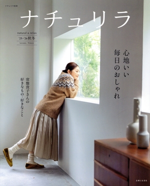 ナチュリラ 心地いい毎日のおしゃれ('25-'26秋冬) ナチュリラ別冊