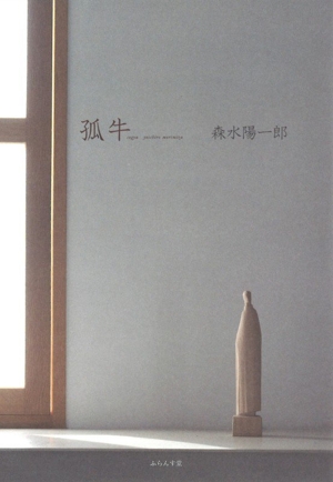 丘の陰に取り残された馬の群れ 岸田将幸詩集 中古本・書籍 | ブック