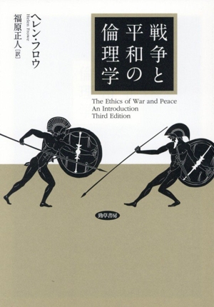 戦争と平和の倫理学