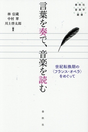 言葉を奏で、音楽を読む 世紀転換期の〈フランス・オペラ〉をめぐって 春秋社音楽学叢書