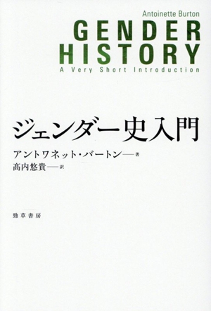 ジェンダー史入門