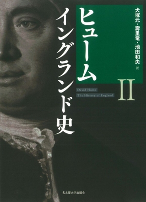 ヒューム イングランド史(Ⅱ)