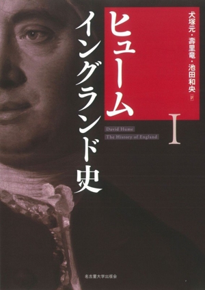 ヒューム イングランド史(Ⅰ)