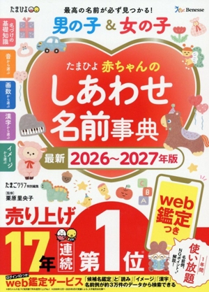 たまひよ赤ちゃんのしあわせ名前事典(2026～2027年版)