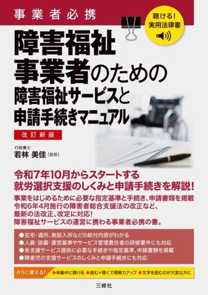 事業者必携 障害福祉事業者のための障害福祉サービスと申請手続マニュアル 改訂新版 聴ける！実用法律書