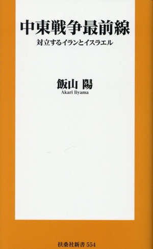 中東戦争最前線 対立するイランとイスラエル 扶桑社新書554