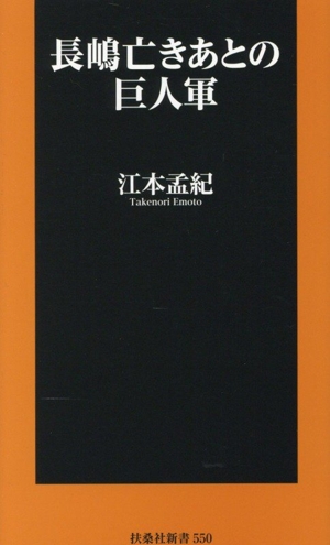 長嶋亡きあとの巨人軍 扶桑社新書550
