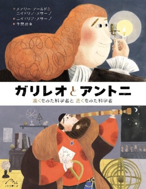 ガリレオとアントニ 遠くをみた科学者と近くをみた科学者