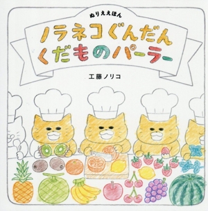 ぬりええほん ノラネコぐんだん くだものパーラー コドモエのえほん
