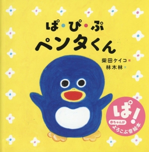 ぱ・ぴ・ぷ ペンタくん コドモエのえほん