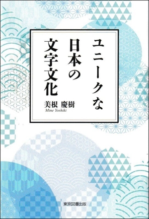 ユニークな日本の文字文化
