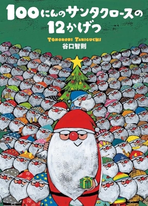 【中古】 3人のサンタクロース 100にんのサンタクロース - 中古絵本と、絵本やかわいい古本屋