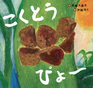 こくとう ぴょ～ あじわう絵本3