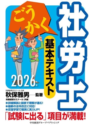 ごうかく 社労士 基本テキスト(2026年版)