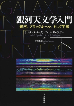 銀河天文学入門(下) 銀河,ブラックホール,そして宇宙