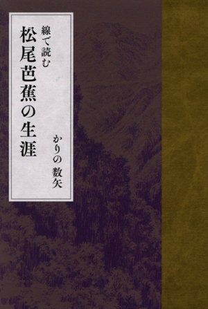 線で読む 松尾芭蕉の生涯 中古本・書籍 | ブックオフ公式オンラインストア