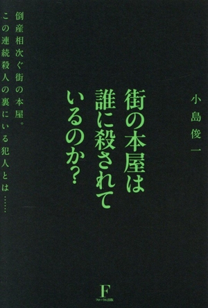 街の本屋は誰に殺されているのか？ 倒産相次ぐ街の本屋。この連続殺人の裏にいる犯人とは……