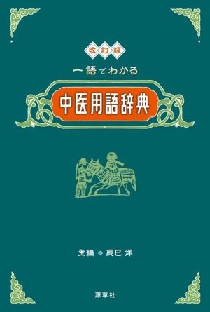 一語でわかる中医用語辞典 改訂版