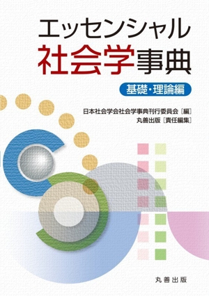 エッセンシャル社会学事典 基礎・理論編