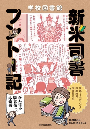 学校図書館新米司書フントー記 がんばる図書館への応援歌 実践とまんがで綴る 抱腹絶倒図書館日記