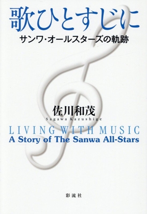 歌ひとすじに サンワ・オールスターズの軌跡