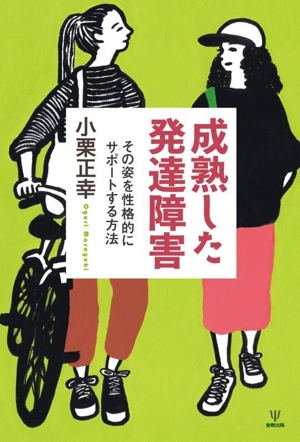 成熟した発達障害 その姿を性格的にサポートする方法