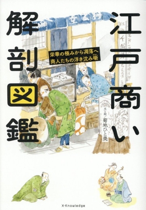江戸商い解剖図鑑 栄華の極みから凋落へ商人たちの浮き沈み噺