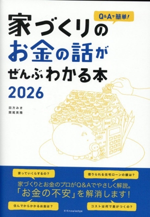 家づくりのお金の話がぜんぶわかる本(2026) Q&Aで簡単！