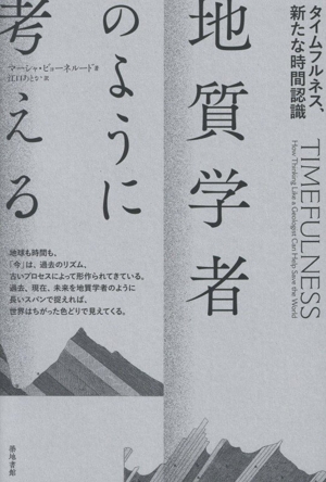 地質学者のように考える タイムフルネス、新たな時間認識