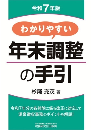 わかりやすい年末調整の手引(令和7年版)