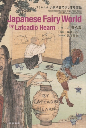 Japanese Fairy World by Lafcadio Hearn ちりめん本 小泉八雲のふしぎな昔話