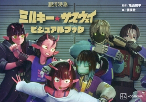 銀河特急 ミルキー☆サブウェイ ビジュアルブック