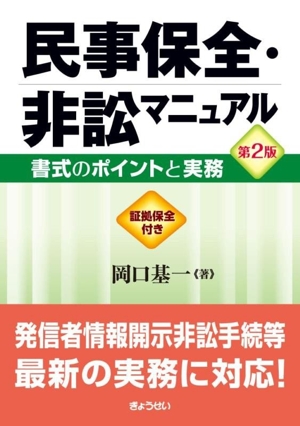 民事保全・非訟マニュアル 第2版 書式のポイントと実務 証拠保全付き