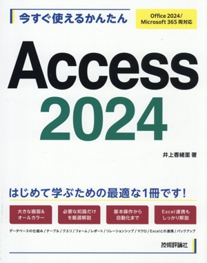 今すぐ使えるかんたん Access 2024 Office 2024/Microsoft 365両対応