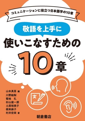 敬語を上手に使いこなすための10章 コミュニケーションに役立つ日本語学の10章