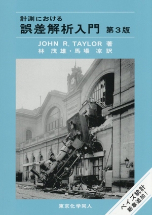 計測における誤差解析入門 第3版