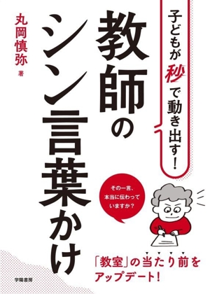 子どもが秒で動き出す！ 教師のシン言葉かけ