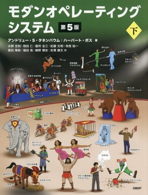 モダンオペレーティングシステム 第5版(下)
