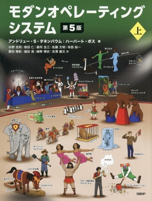 モダンオペレーティングシステム 第5版(上)
