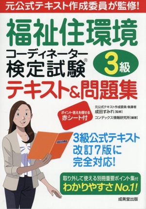 福祉住環境コーディネーター検定試験3級テキスト&問題集