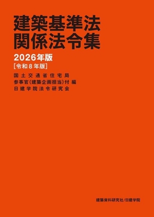 建築基準法関係法令集(2026年版[令和8年版])