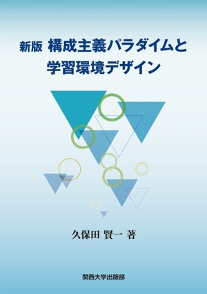 構成主義パラダイムと学習環境デザイン 新版