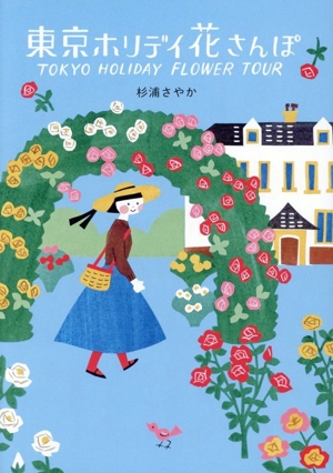 東京ホリデイ 花さんぽ