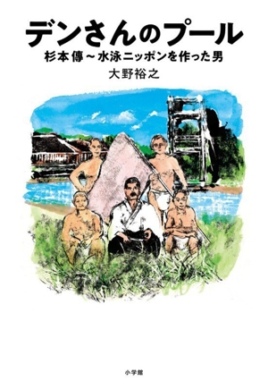 デンさんのプール 杉本傳～水泳ニッポンを作った男