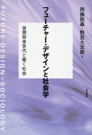 フューチャー・デザインと社会学 仮想将来世代と築く社会