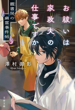 お祓いは家政夫の仕事ですか 霞書房の幽霊事件帖 文春文庫