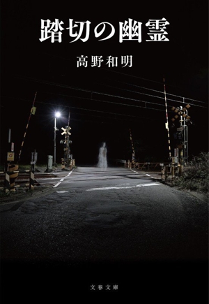 踏切の幽霊 文春文庫