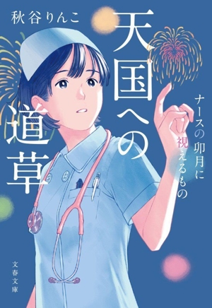 天国への道草 ナースの卯月に視えるもの 文春文庫