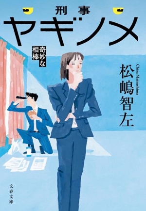 刑事 ヤギノメ 奇妙な相棒 文春文庫