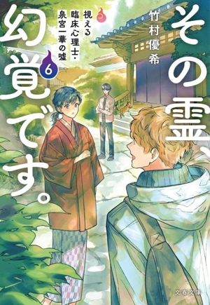 その霊、幻覚です。(6) 視える臨床心理士・泉宮一華の嘘 文春文庫